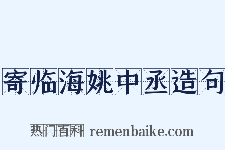 寄临海姚中丞造句是什么意思的图片